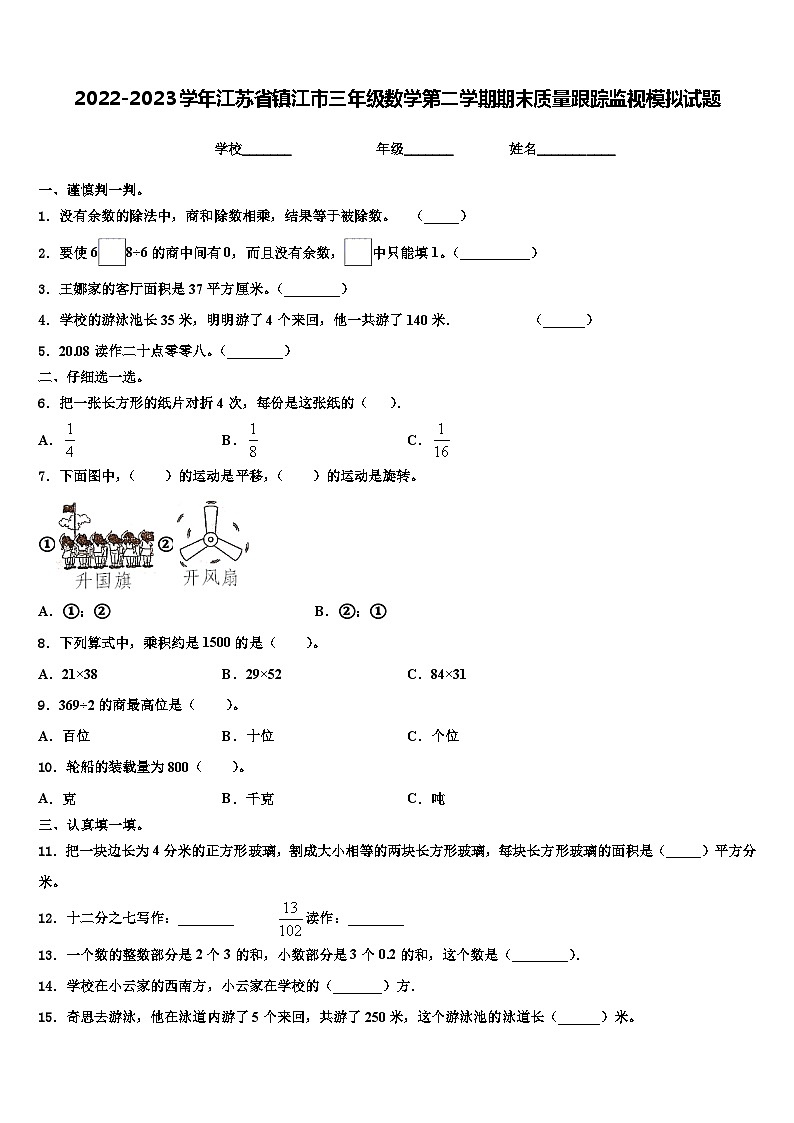 2022-2023学年江苏省镇江市三年级数学第二学期期末质量跟踪监视模拟试题含解析01