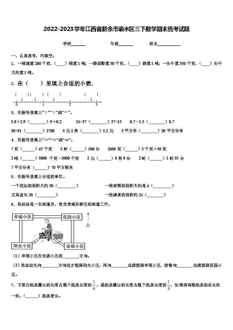 2022-2023学年江西省新余市渝水区三下数学期末统考试题含解析01