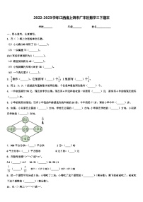 2022-2023学年江西省上饶市广丰区数学三下期末含解析