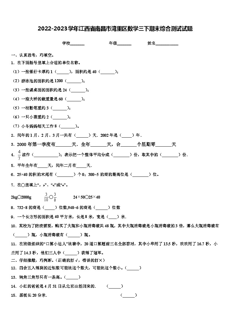 2022-2023学年江西省南昌市湾里区数学三下期末综合测试试题含解析01