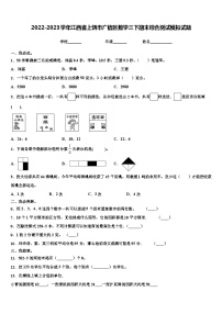 2022-2023学年江西省上饶市广信区数学三下期末综合测试模拟试题含解析