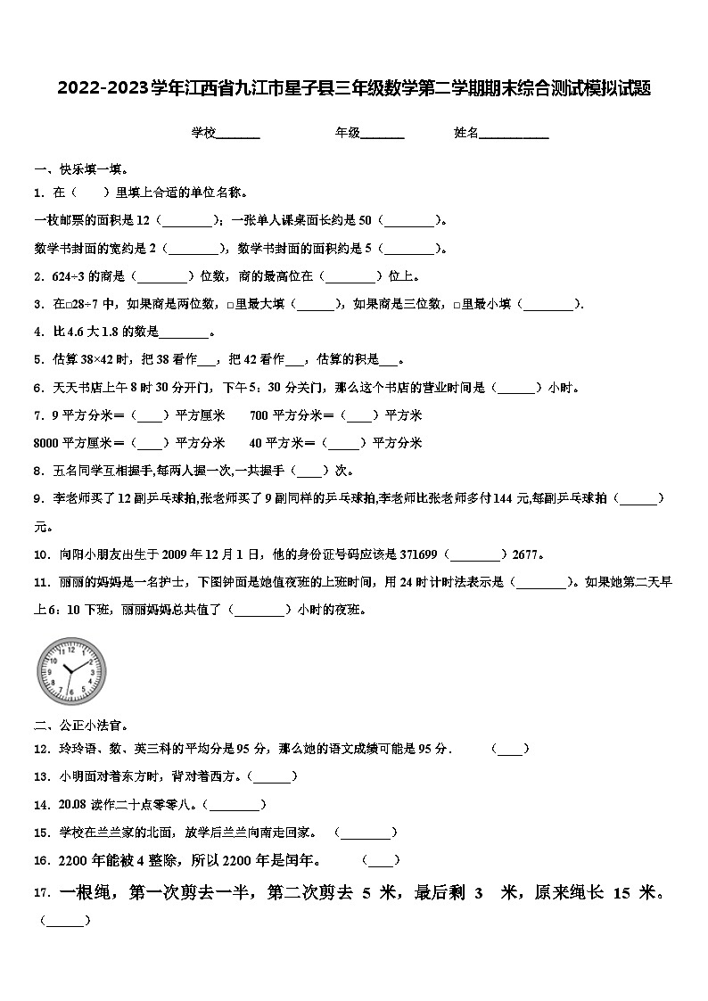 2022-2023学年江西省九江市星子县三年级数学第二学期期末综合测试模拟试题含解析第1页