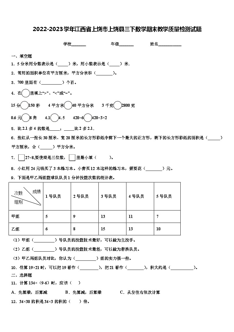 2022-2023学年江西省上饶市上饶县三下数学期末教学质量检测试题含解析01