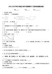 2022-2023学年江西省上饶市弋阳县数学三下期末监测模拟试题含解析