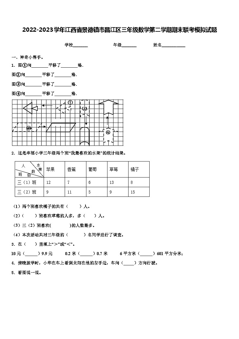 2022-2023学年江西省景德镇市昌江区三年级数学第二学期期末联考模拟试题含解析第1页