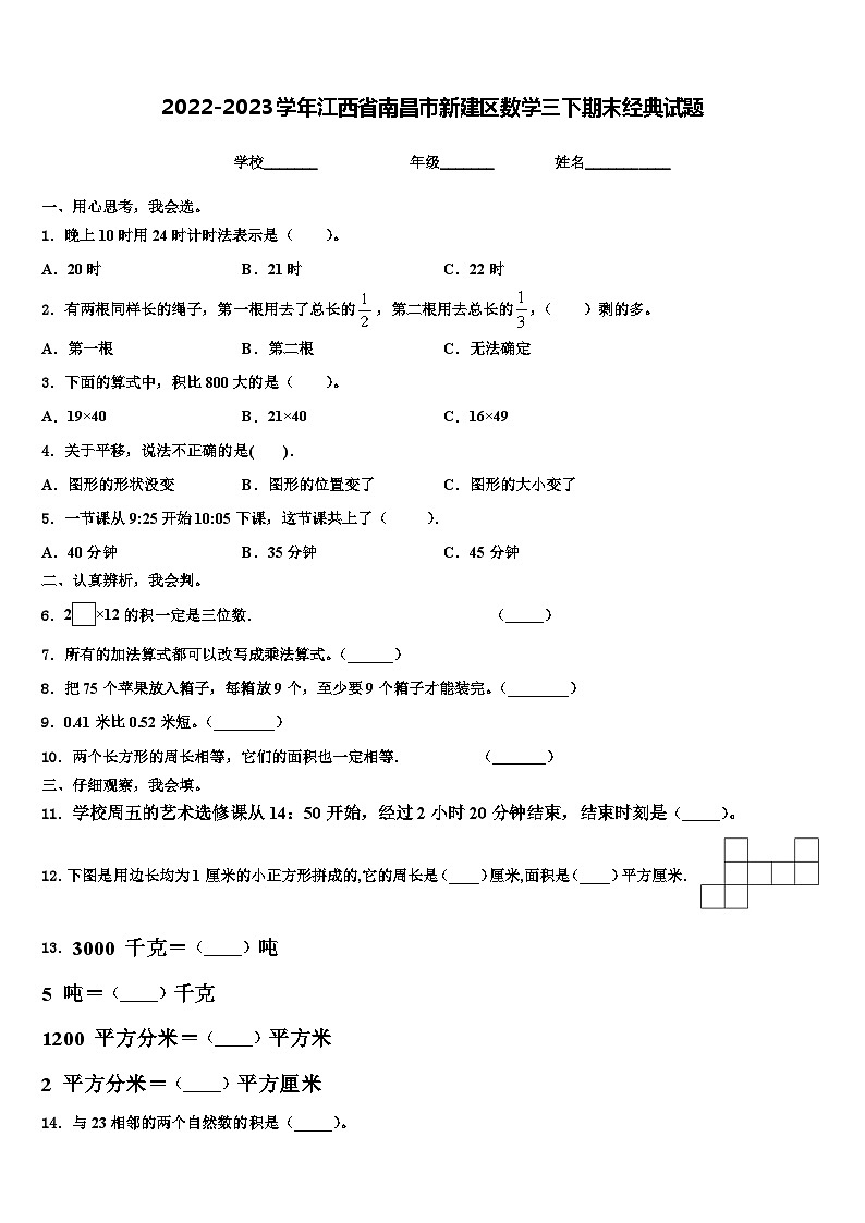2022-2023学年江西省南昌市新建区数学三下期末经典试题含解析01