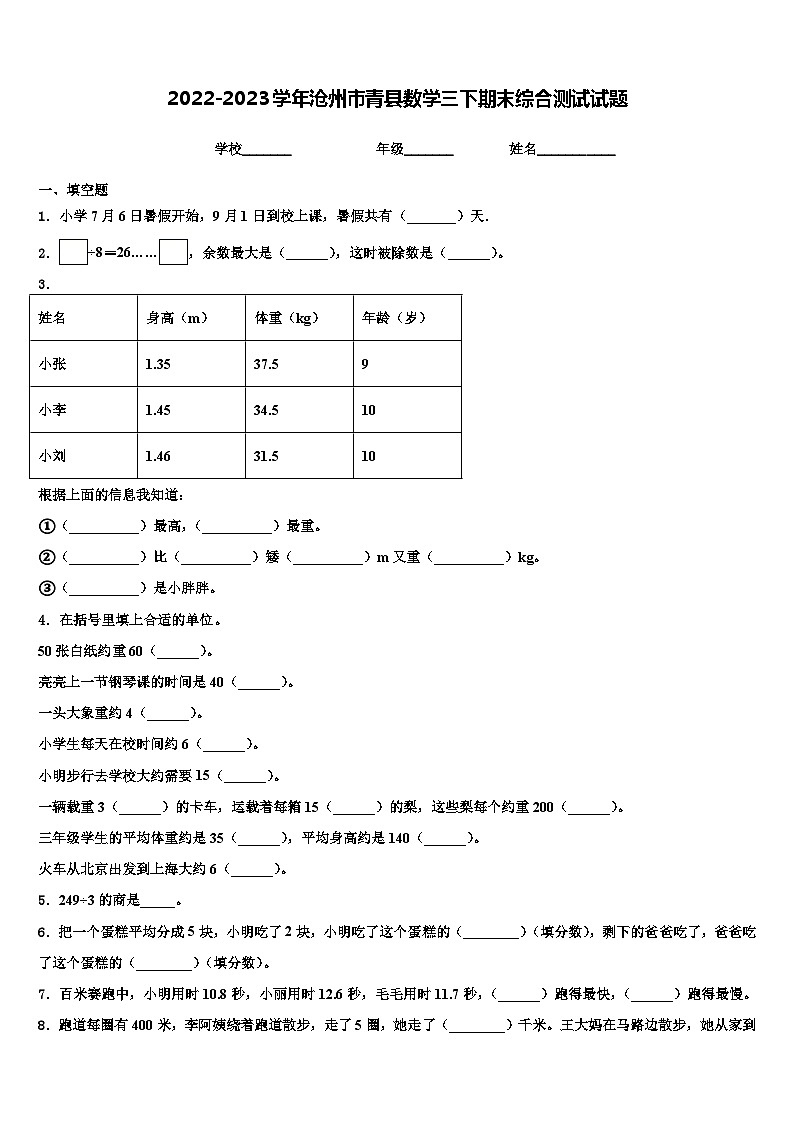 2022-2023学年沧州市青县数学三下期末综合测试试题含解析01