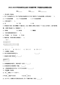 2022-2023学年池州市石台县三年级数学第二学期期末监测模拟试题含解析