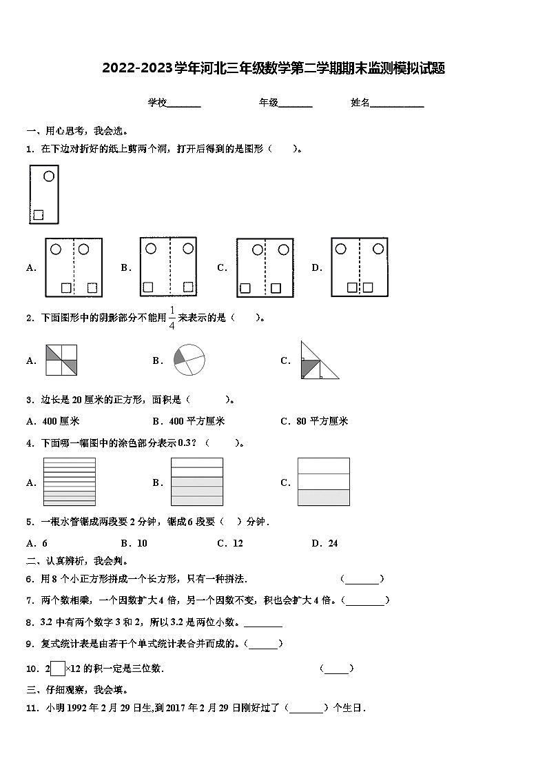 2022-2023学年河北三年级数学第二学期期末监测模拟试题含解析第1页