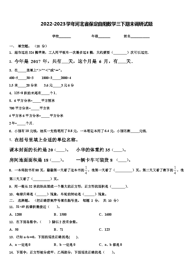 2022-2023学年河北省保定曲阳数学三下期末调研试题含解析第1页