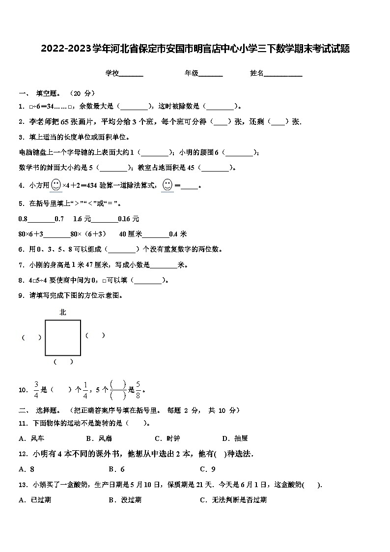 2022-2023学年河北省保定市安国市明官店中心小学三下数学期末考试试题含解析第1页