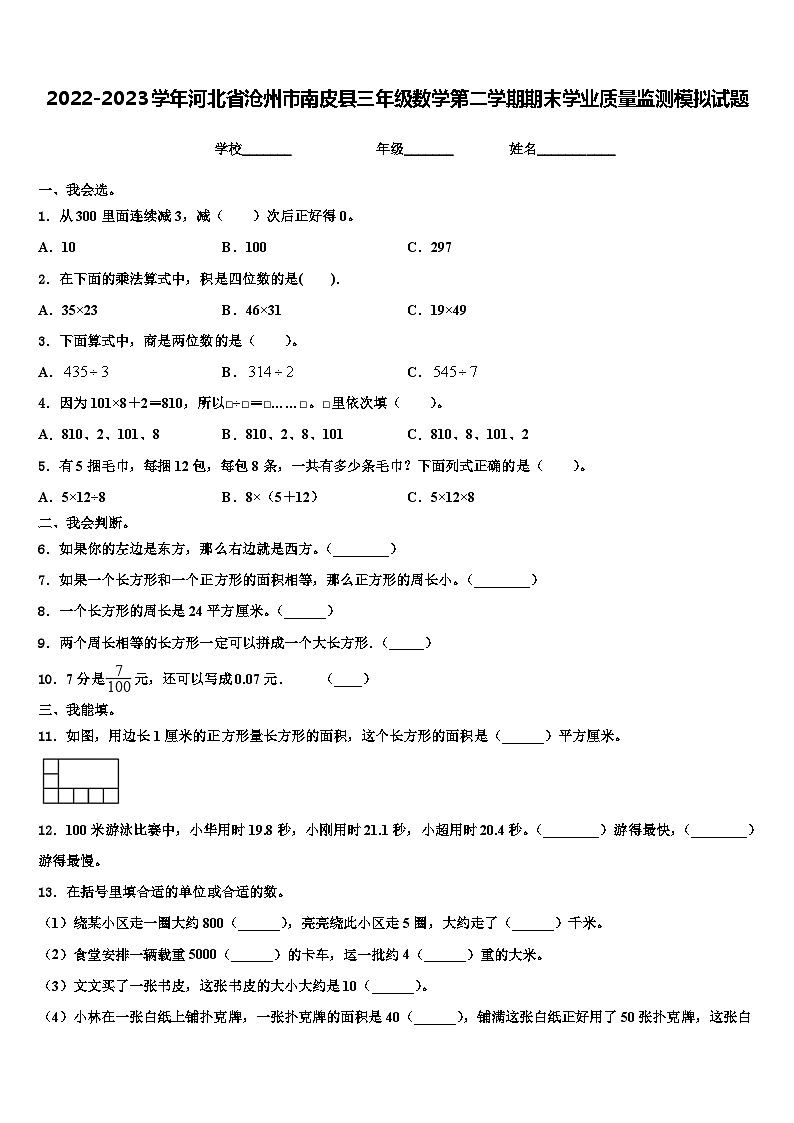 2022-2023学年河北省沧州市南皮县三年级数学第二学期期末学业质量监测模拟试题含解析第1页