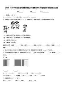 2022-2023学年河北省沧州市新华区三年级数学第二学期期末综合测试模拟试题含解析