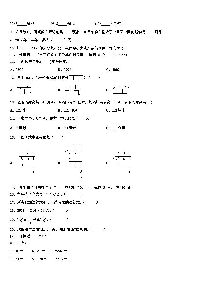 2022-2023学年河北省沧州市新华区三年级数学第二学期期末综合测试模拟试题含解析第2页