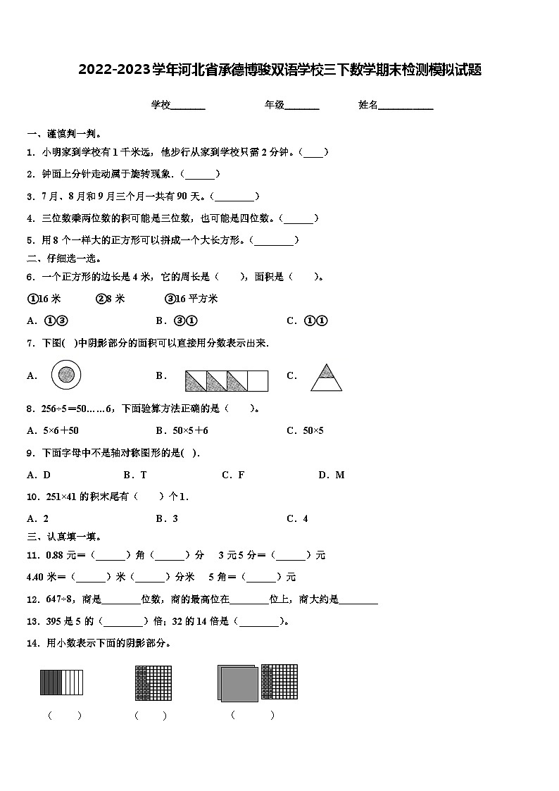 2022-2023学年河北省承德博骏双语学校三下数学期末检测模拟试题含解析第1页
