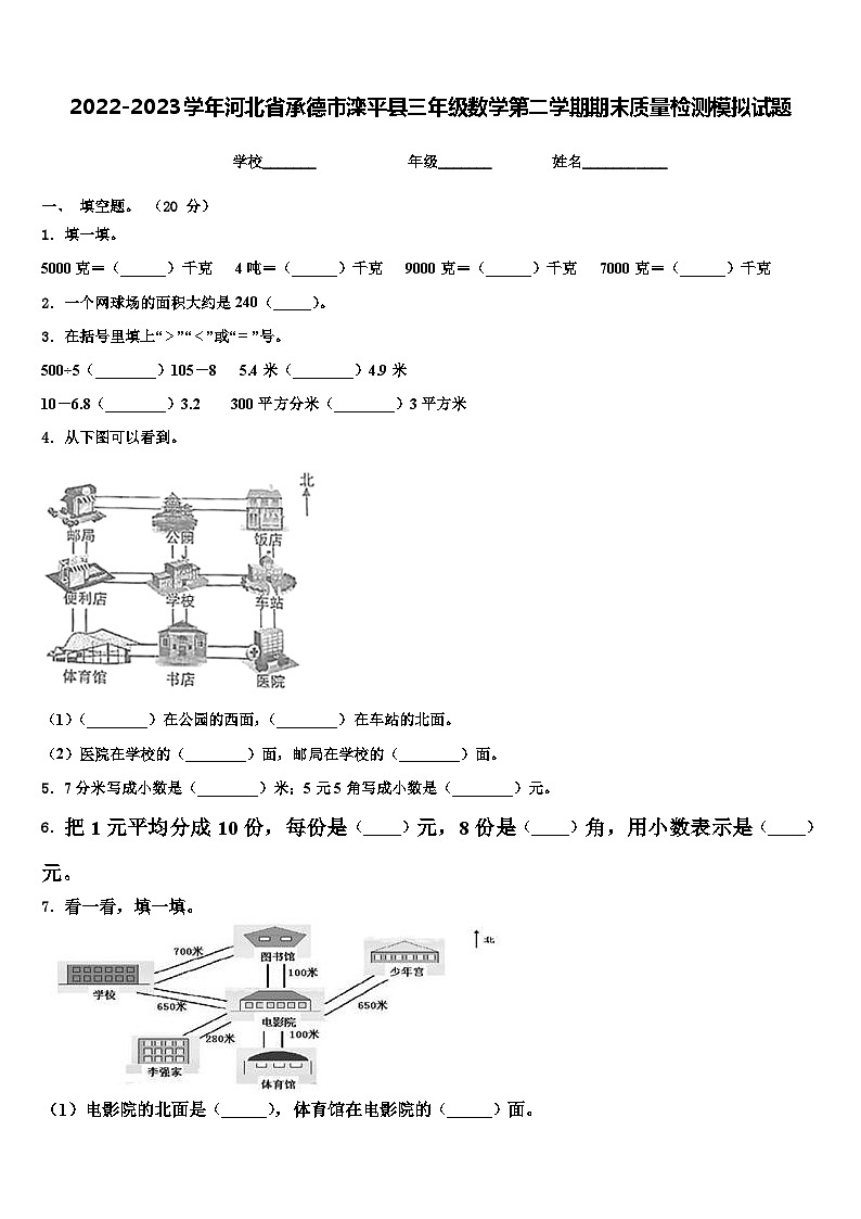 2022-2023学年河北省承德市滦平县三年级数学第二学期期末质量检测模拟试题含解析第1页