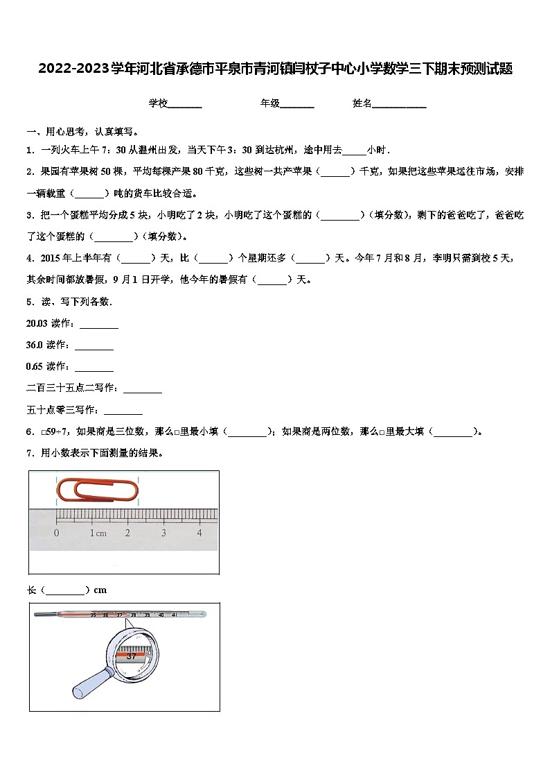 2022-2023学年河北省承德市平泉市青河镇闫杖子中心小学数学三下期末预测试题含解析第1页