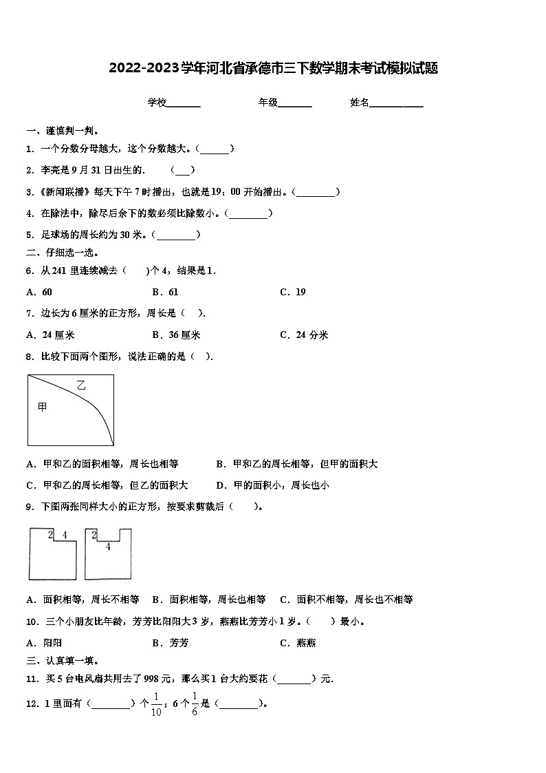 2022-2023学年河北省承德市三下数学期末考试模拟试题含解析第1页