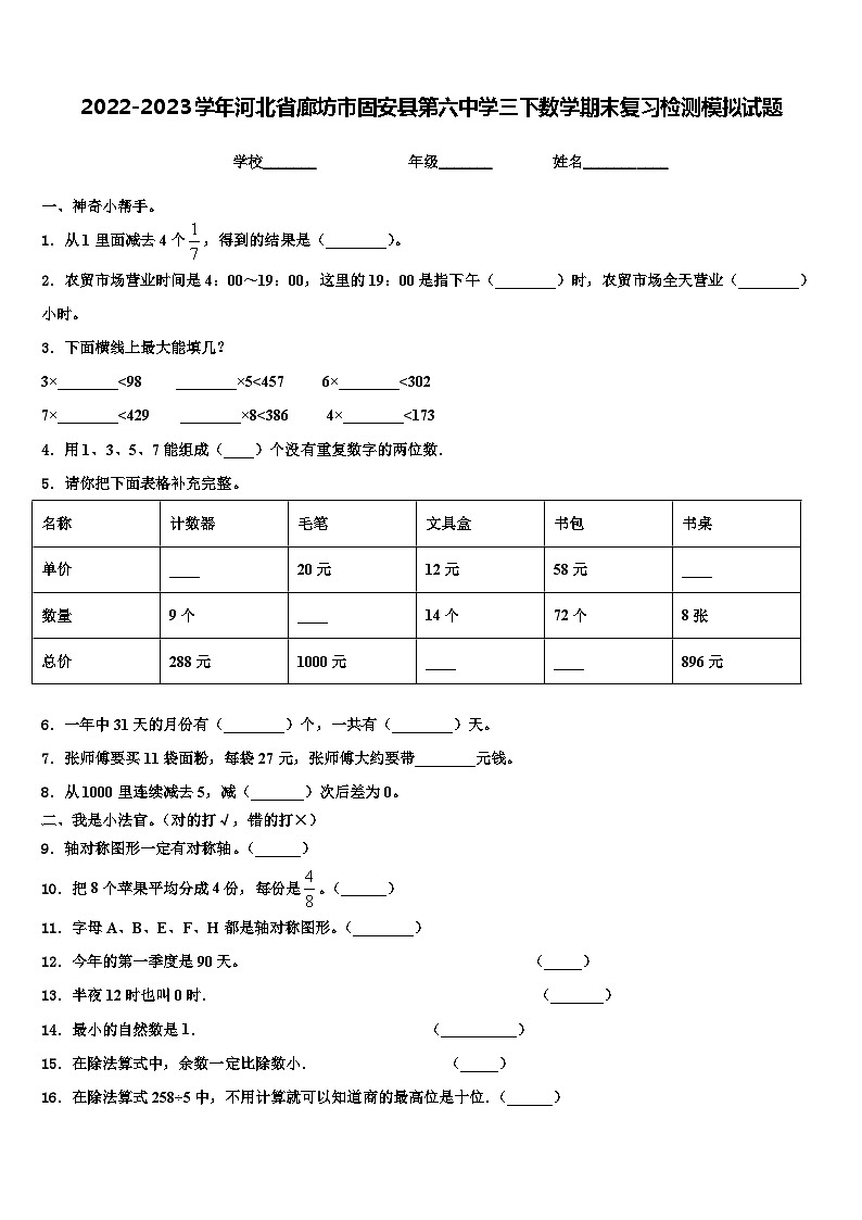 2022-2023学年河北省廊坊市固安县第六中学三下数学期末复习检测模拟试题含解析第1页