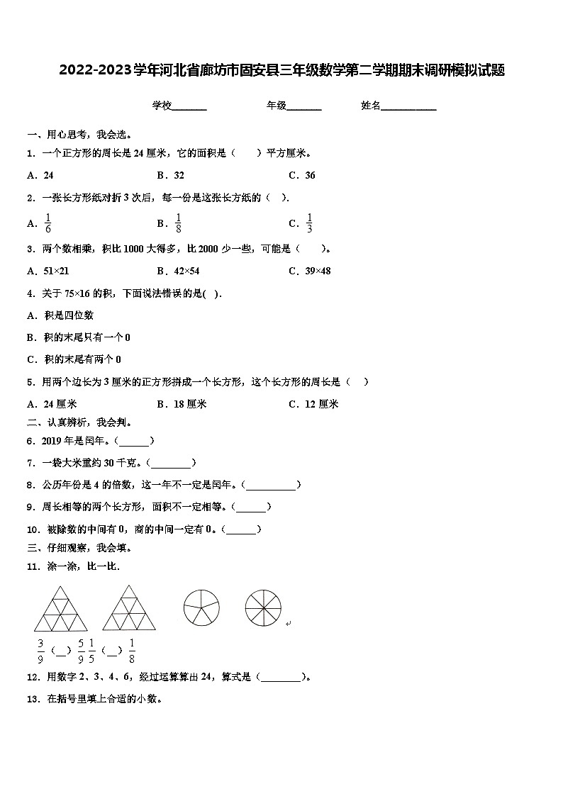 2022-2023学年河北省廊坊市固安县三年级数学第二学期期末调研模拟试题含解析第1页