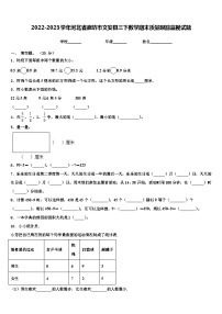 2022-2023学年河北省廊坊市文安县三下数学期末质量跟踪监视试题含解析