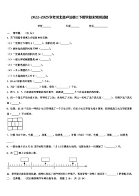 2022-2023学年河北省卢龙县三下数学期末预测试题含解析