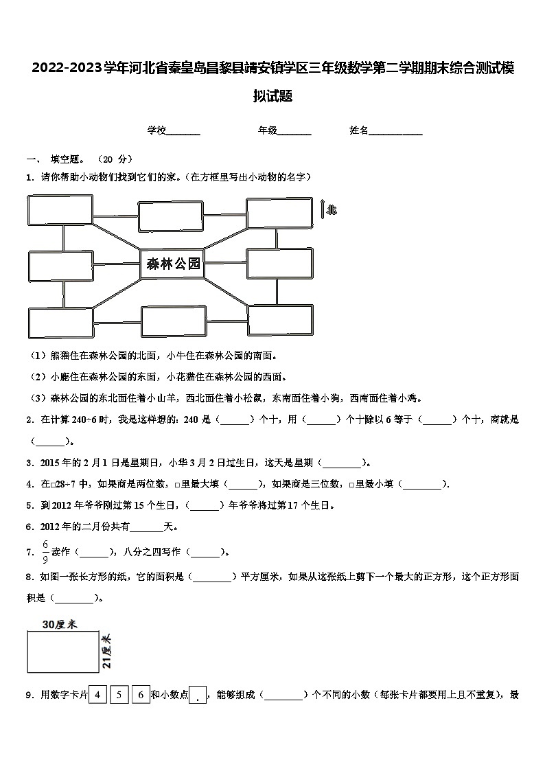 2022-2023学年河北省秦皇岛昌黎县靖安镇学区三年级数学第二学期期末综合测试模拟试题含解析第1页