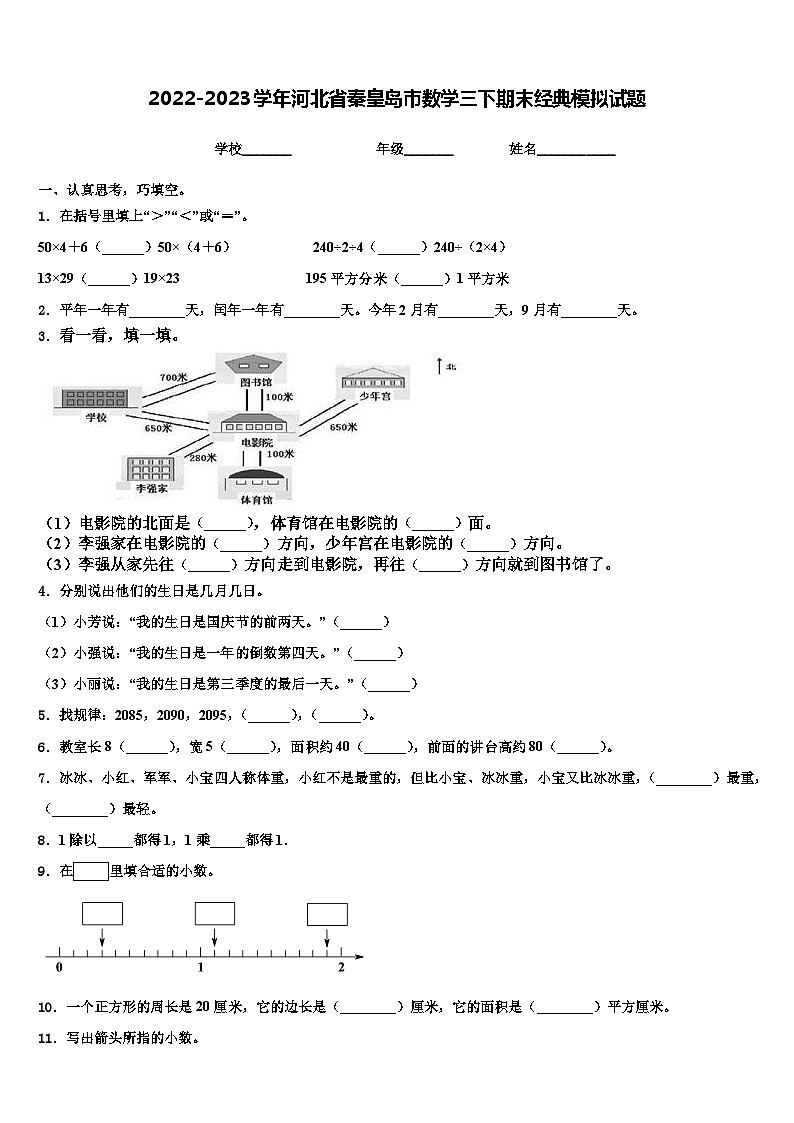 2022-2023学年河北省秦皇岛市数学三下期末经典模拟试题含解析01