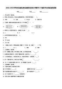 2022-2023学年河北省石家庄高新区实验小学数学三下期末学业质量监测试题含解析