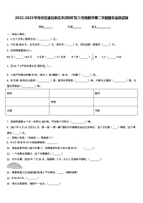 2022-2023学年河北省石家庄市井陉矿区三年级数学第二学期期末监测试题含解析