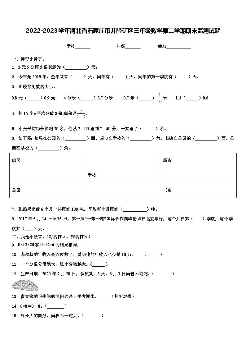2022-2023学年河北省石家庄市井陉矿区三年级数学第二学期期末监测试题含解析第1页
