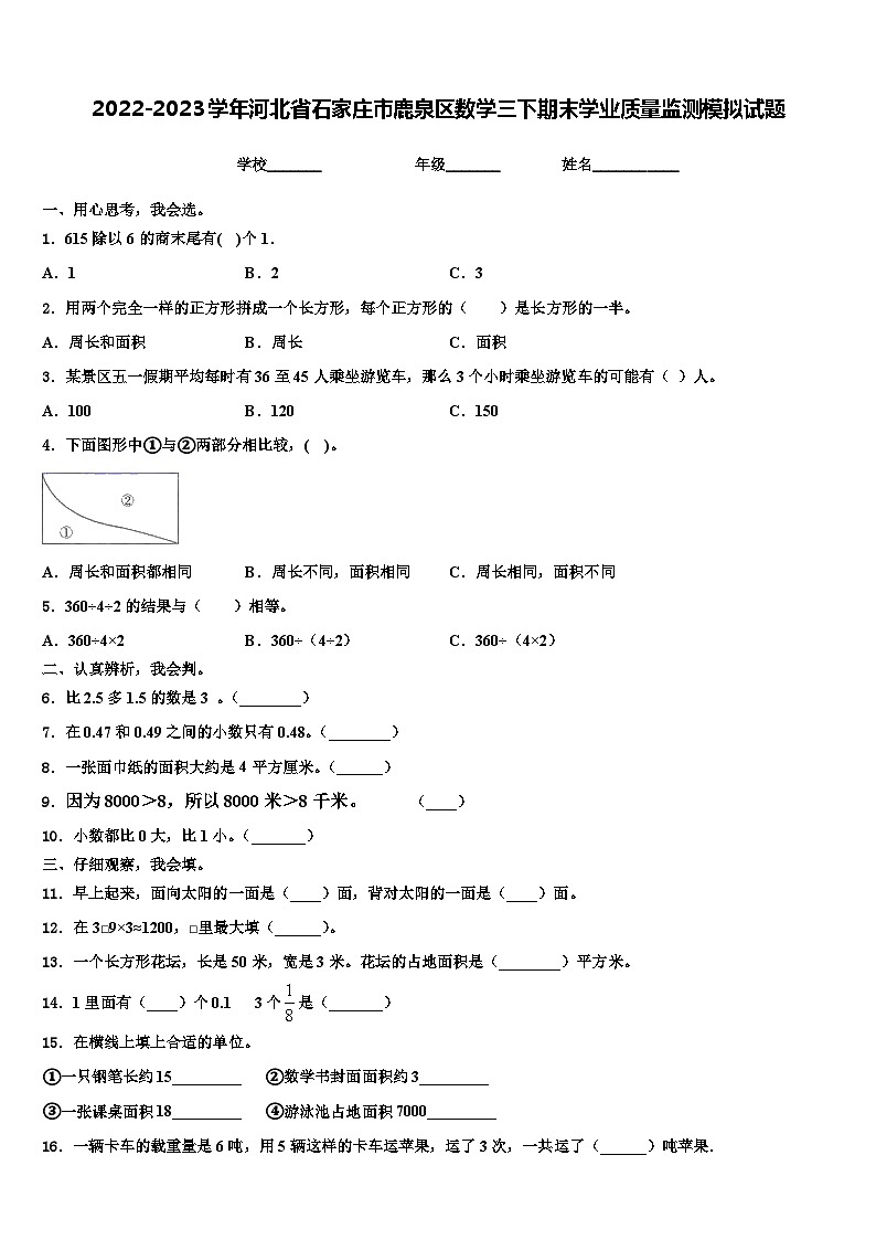 2022-2023学年河北省石家庄市鹿泉区数学三下期末学业质量监测模拟试题含解析01