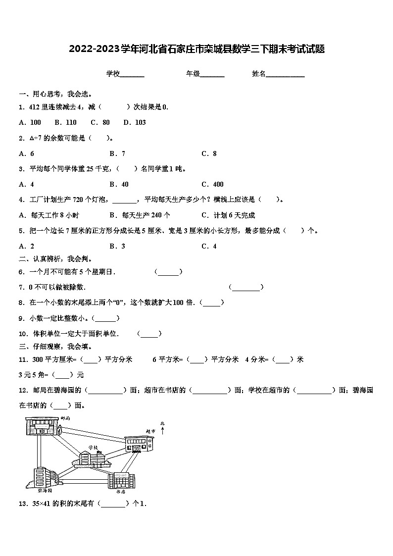 2022-2023学年河北省石家庄市栾城县数学三下期末考试试题含解析第1页