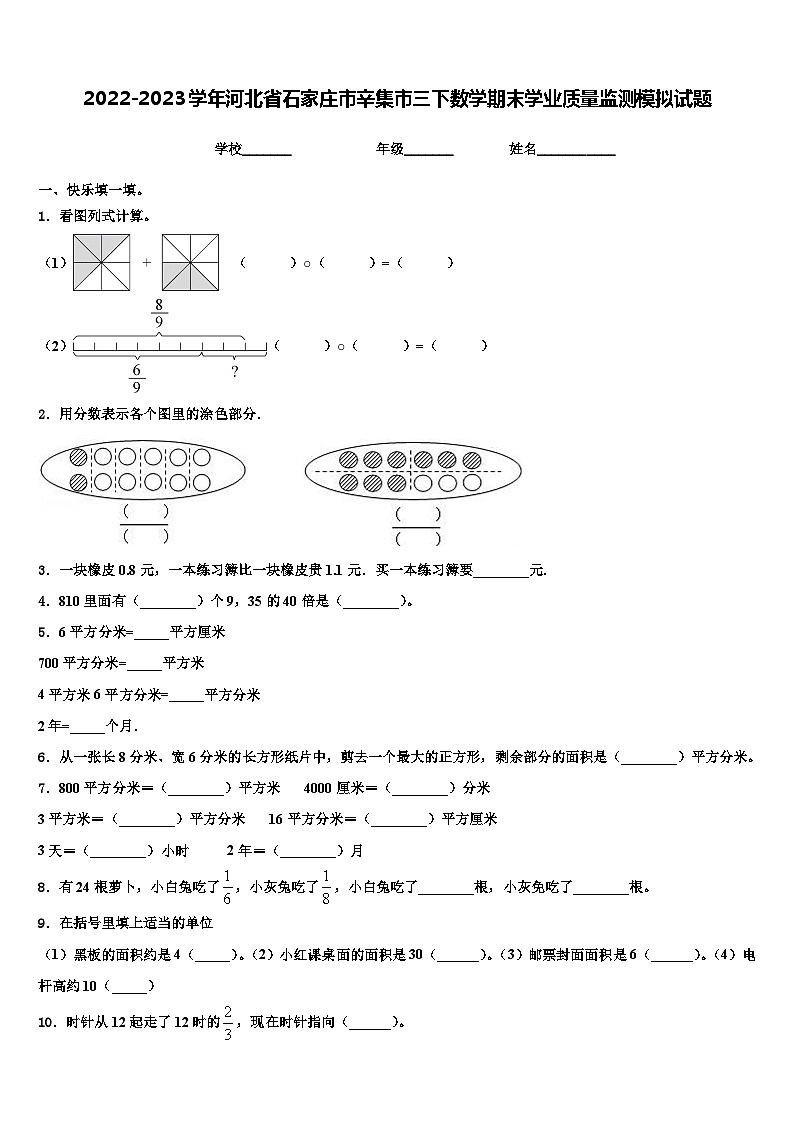 2022-2023学年河北省石家庄市辛集市三下数学期末学业质量监测模拟试题含解析第1页