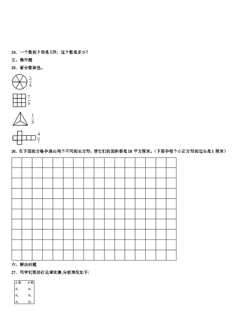 2022-2023学年河北省石家庄市元氏县三年级数学第二学期期末达标检测试题含解析第3页