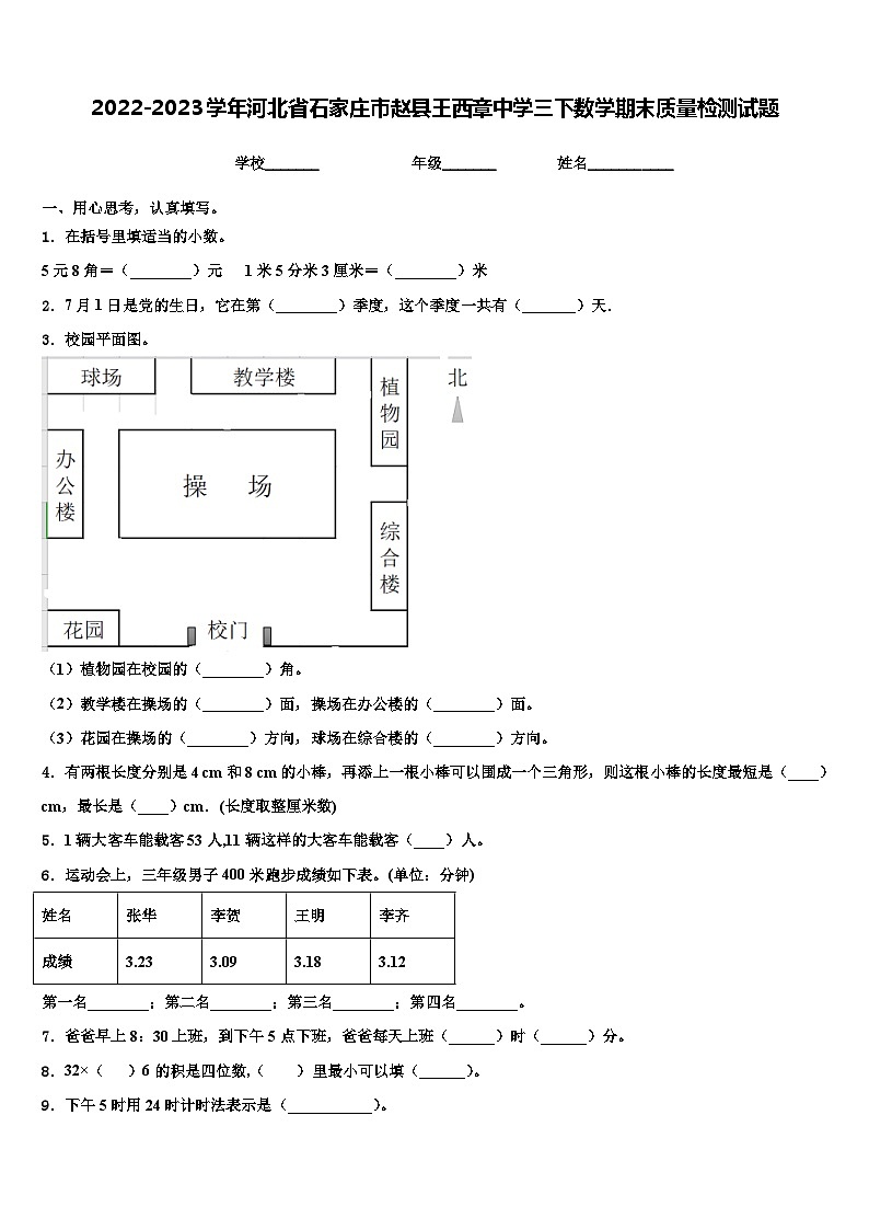 2022-2023学年河北省石家庄市赵县王西章中学三下数学期末质量检测试题含解析01