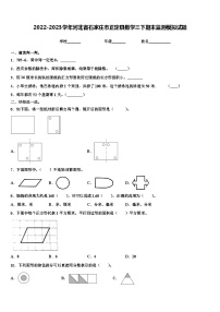 2022-2023学年河北省石家庄市正定县数学三下期末监测模拟试题含解析