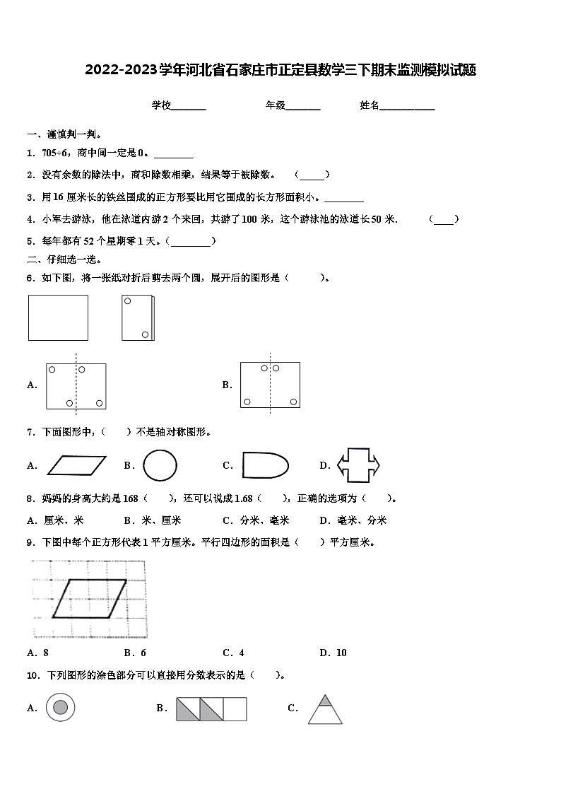 2022-2023学年河北省石家庄市正定县数学三下期末监测模拟试题含解析01