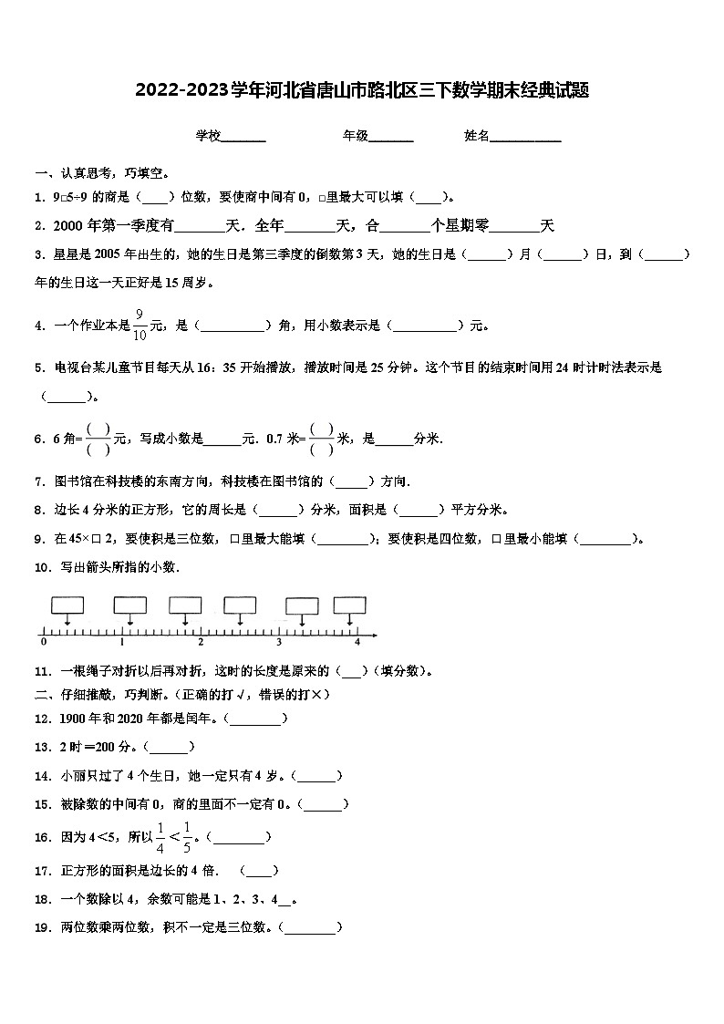 2022-2023学年河北省唐山市路北区三下数学期末经典试题含解析第1页
