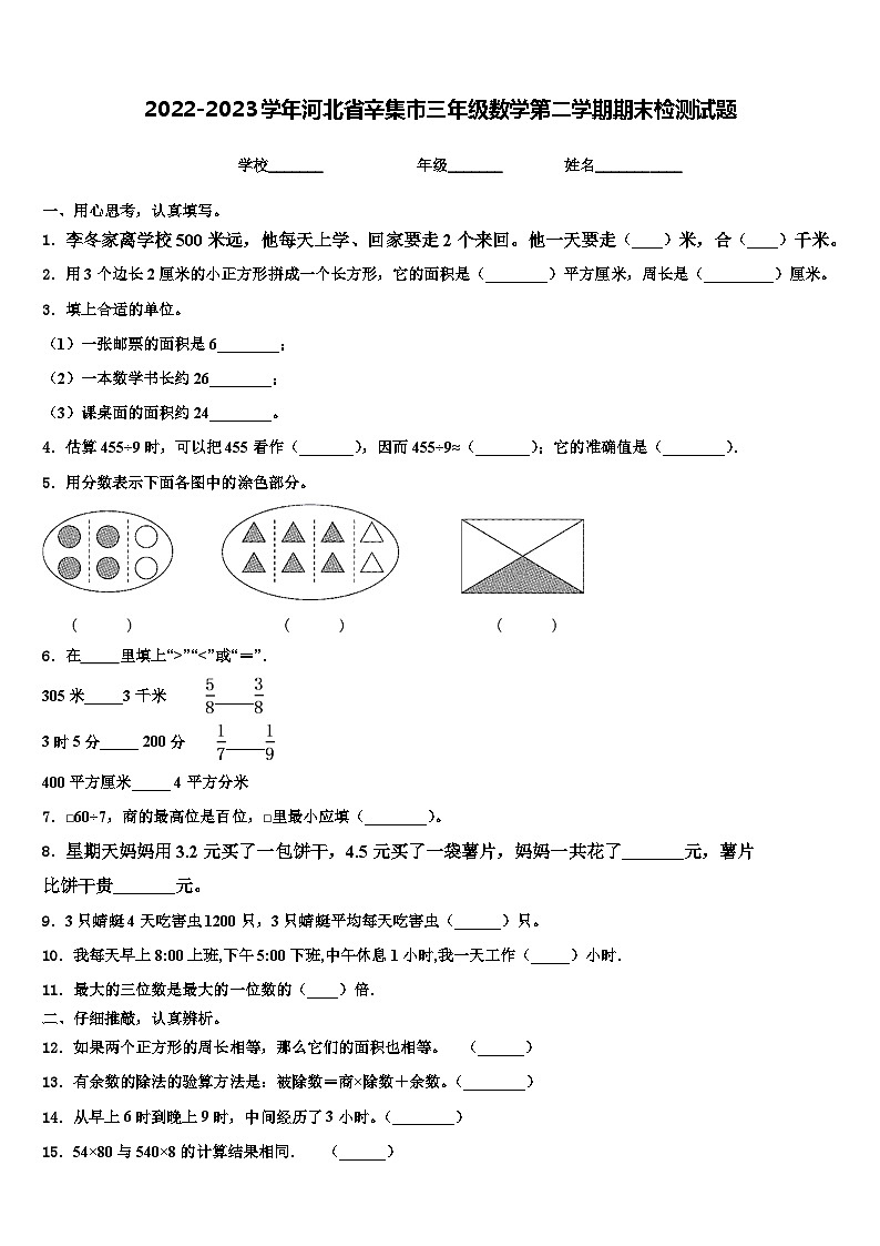 2022-2023学年河北省辛集市三年级数学第二学期期末检测试题含解析01