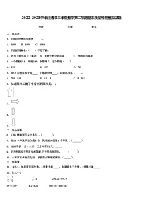 2022-2023学年汪清县三年级数学第二学期期末质量检测模拟试题含解析