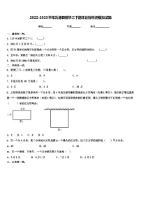 2022-2023学年沂源县数学三下期末达标检测模拟试题含解析