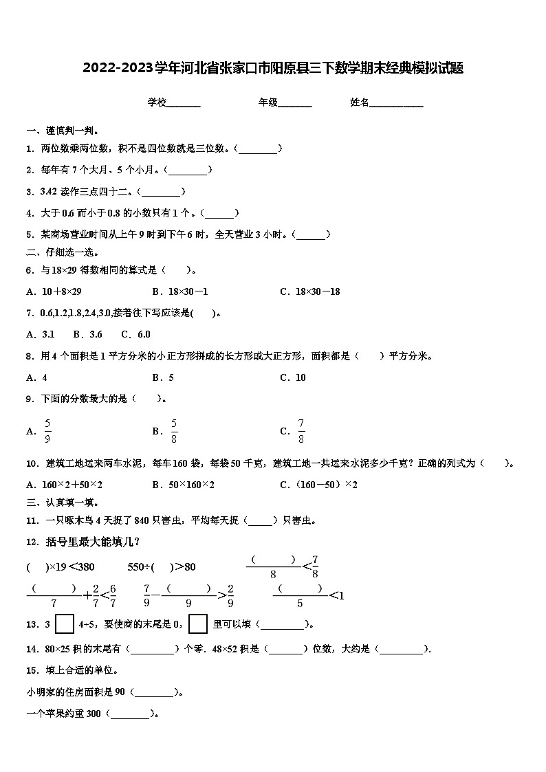 2022-2023学年河北省张家口市阳原县三下数学期末经典模拟试题含解析第1页