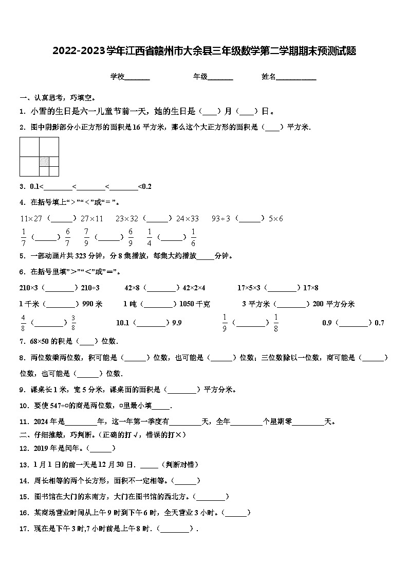 2022-2023学年江西省赣州市大余县三年级数学第二学期期末预测试题含解析第1页