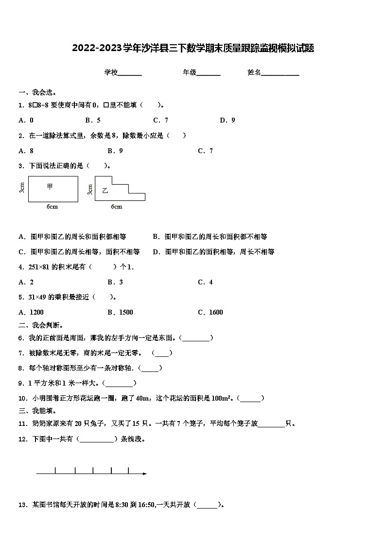 2022-2023学年沙洋县三下数学期末质量跟踪监视模拟试题含解析第1页