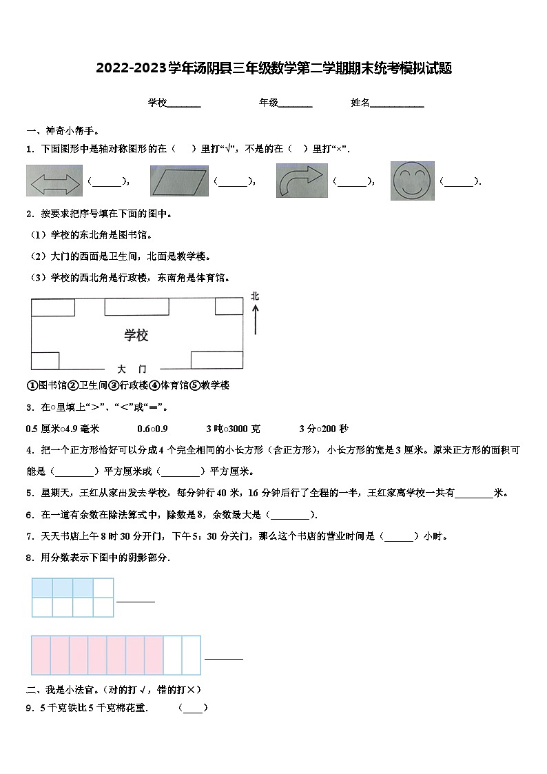 2022-2023学年汤阴县三年级数学第二学期期末统考模拟试题含解析01