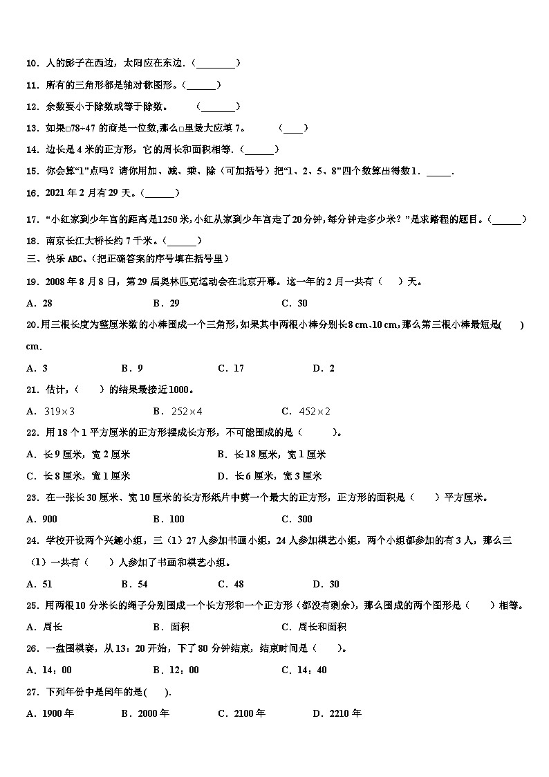 2022-2023学年汤阴县三年级数学第二学期期末统考模拟试题含解析02