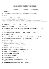 2022-2023学年沙河市数学三下期末预测试题含解析