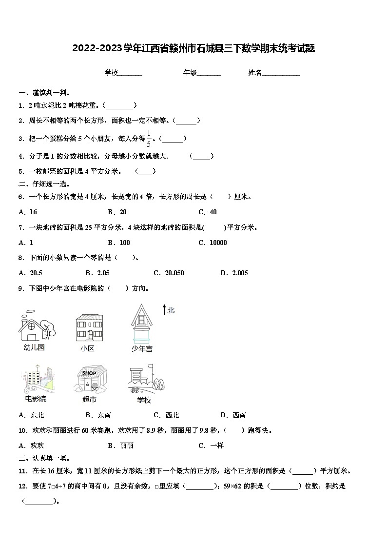 2022-2023学年江西省赣州市石城县三下数学期末统考试题含解析01