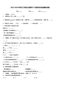 2022-2023学年江门市蓬江区数学三下期末综合测试模拟试题含解析